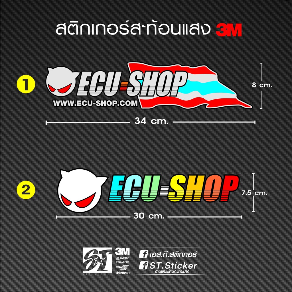 ECU สติกเกอร์สะท้อนแสง3M งานตัดประกอบสลับสี