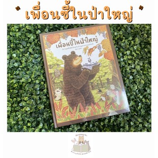 หนังสือเด็ก หนังสือนิทาน เพื่อนซี้ในป่าใหญ่