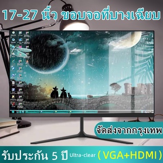 จอคอม จอมอนิเตอร์ 75HZ จอภาพบางเฉียบ รับประกัน 10ปี จอมอนิเตอร์เกมมิ่ง 17-27นิ้ว HD IPS (VGA HDMI) desktop gaming LED