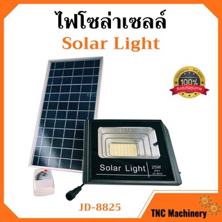 ไฟโซล่าเซลล์ 25W ไฟสปอร์ตไลท์ โซล่าเซลล์ Solar Light รุ่น JD-8825 อุปกรณ์ครบชุด