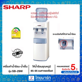 SHARP ตู้ทำน้ำร้อน - น้ำเย็น ยี่ห้อ  รุ่น SB-29W