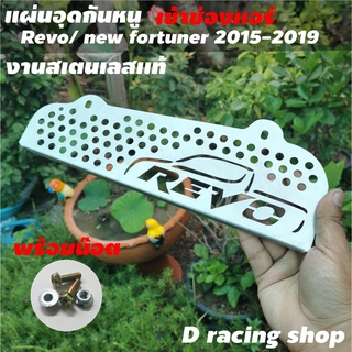 รีโว้ โตโยต้า revo แผ่นอุดกันหนู ตะแกรงกันหนู Revo