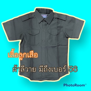 เสื้อลูกเสือ เนื้อลีวาย สีกากี