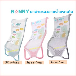 ์Nanay ตาข่ายรองอาบน้ำสำหรับเด็กทารก