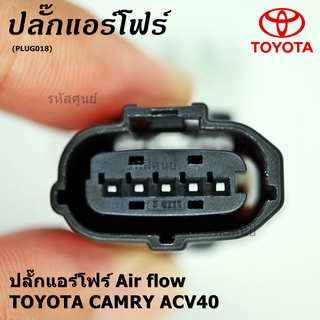 (ราคา/ 1 ปลั๊ก) ***ราคาพิเศษ***ปลั๊ก Air flow สำหรับ Toyota camry ACV40,Isuzu Dmax2002-2021