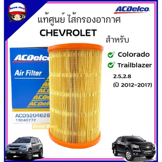 ACDelco ไส้กรองอากาศ Colorado 2.5,2.8, Traiblazer 2.5,2.8 ปี 2012-2017 เบอร์ 19348772