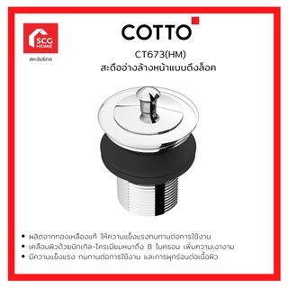 COTTO สะดืออ่างล้างหน้าแบบดึงล็อค CT673(HM) 42749