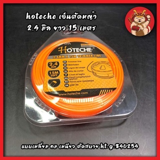 HOTECHE เอ็นตัดหญ้า 2.4 มิล ยาว 15 เมตร แบบเหลี่ยม คม เหนียว ตัดสบาย HT-G-840254