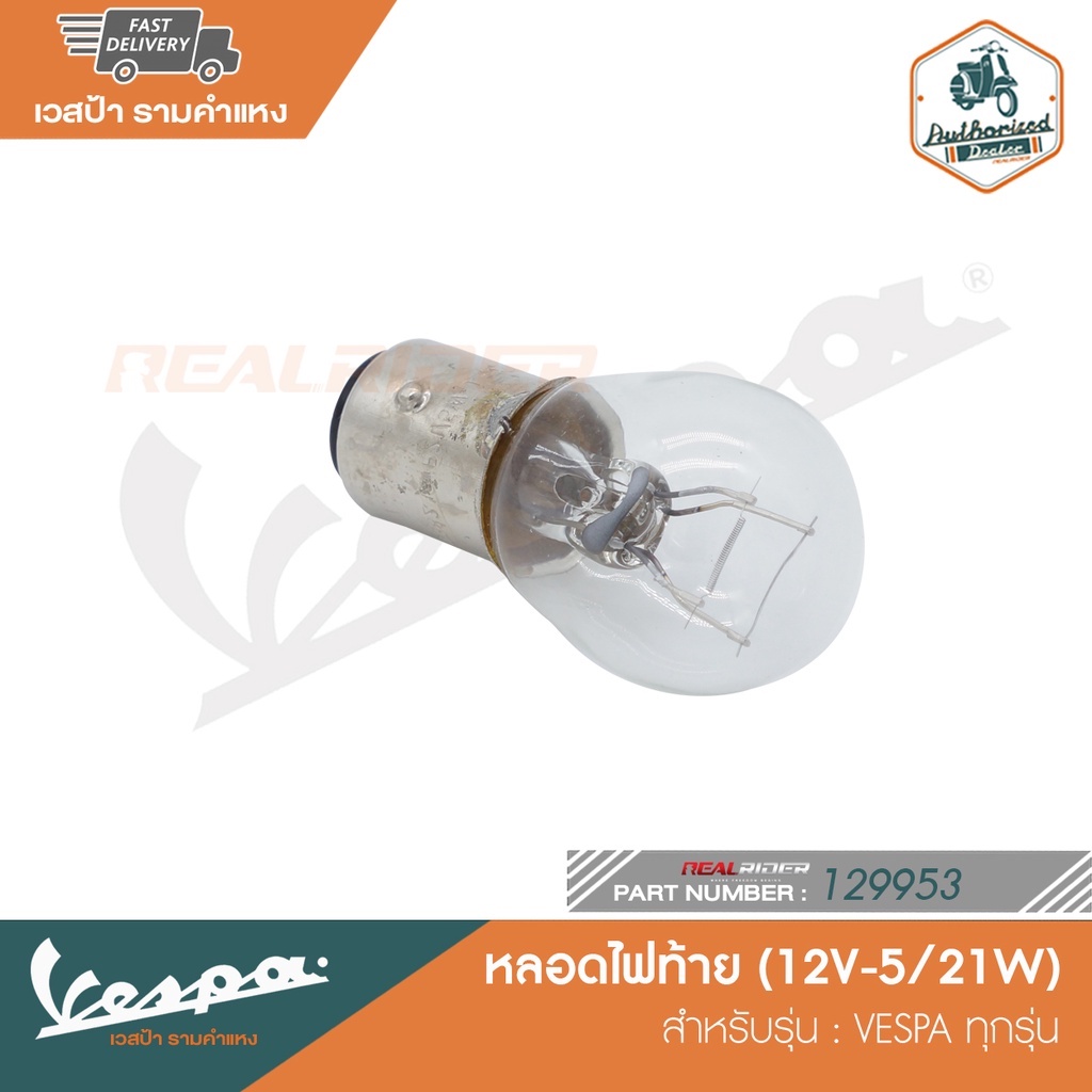 VESPA หลอดไฟท้าย (12V-5/21W) สำหรับ Vespa S และ LX [129953]