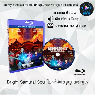 Bluray เรื่อง Bright Samurai Soul ไบรท์จิตวิญญาณซามูไร (มาสเตอร์โซน 3) (เสียงไทย+อังกฤษ+บรรยายไทย) (FullHD1080p)