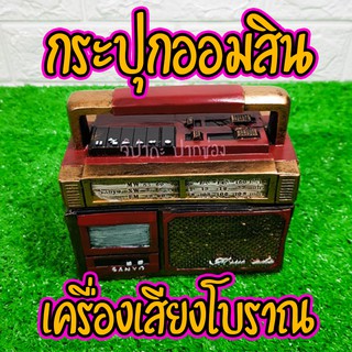 กระปุกออมสินเครื่องเสียง 80s โบราณวินเทจ งานเรซิ่นหล่อสุดเท่ตกแต่งห้อง Sale พิเศษ🔥 มีคลิป