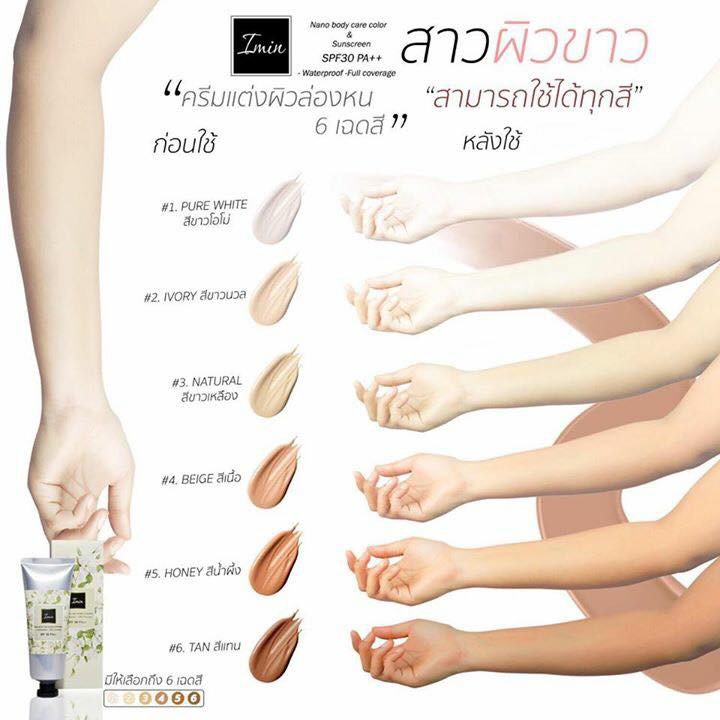 ﻿ครีมทาตัว ครีม IMIN ครีมแต่งผิวล่องหน ครีมทาตัวขาว ครีมทาผิวขาว  ขนาด 50 ml. # No 05 Imin Nano