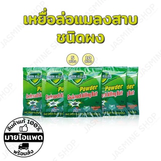 Green Killer กำจัดแมลงสาบ ยาฆ่าแมลงสาบ เหยื่อแมลงสาบ ผงกำจัดแมลงสาบ ตายยกลัง! ตายเกลื่อน!