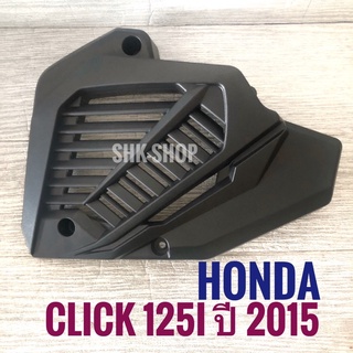 ฝาครอบหม้อน้ำ HONDA CLICK125i ( 2015 ) , ฮอนด้า คลิก 125 ไอ ปี 2015