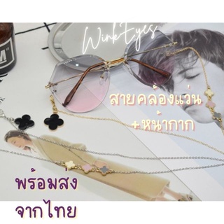 25 สายคล้องแว่น สายคาดแว่น Four Clover ใบโคลเวอร์ 4 แฉก สายคล้องแมสก์ Mask สายคล้องหน้ากากอนามัย ฟรี!ตะขอเกี่ยวหน้ากาก