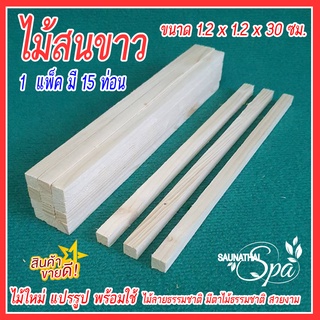 ไม้สนขาวยุโรป ฟินแลนด์  ตัดซอย ขนาด 1.2 x 1.2 x 30 ซม. 15 ท่อน เหมาะสำหรับงาน DIY งานเฟอร์นิเจอร์ขนาดเล็ก  งานฝีมือ