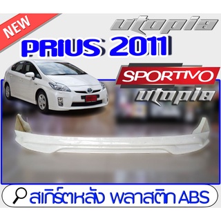 สเกิร์ตหลัง PRIUS 2011 ลิ้นหลัง ทรง SPORTIV0 พลาสติก ABS งานดิบ ไม่ทำสี