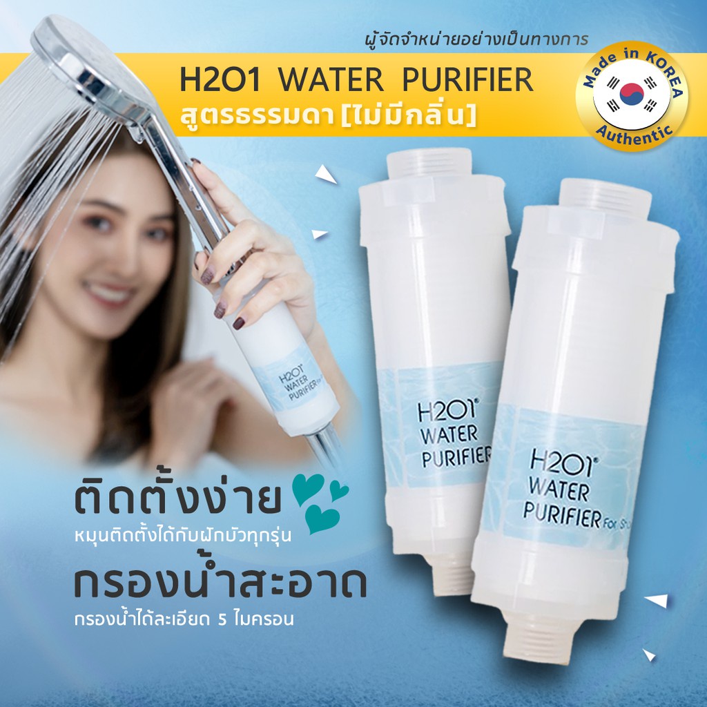 การระเบิด H2O1 Shower Filter ที่กรองน้ำฝักบัวจากเกาหลี  2 ชิ้น แพ้น้ำ ผดผื่นจากการอาบน้ำ เราช่วยได้ 