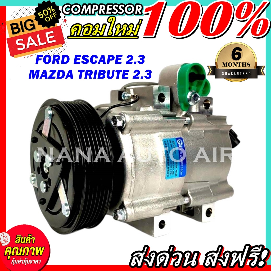 COMPRESSOR Ford Escape 2.3,Mazda Tribute 2.3 คอมแอร์ ฟอร์ดเอสแคป เครื่องยนต์ 2300 มาสด้า ทริบิ้ว  ส่