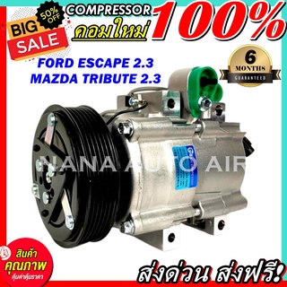 COMPRESSOR Ford Escape 2.3,Mazda Tribute 2.3 คอมแอร์ ฟอร์ดเอสแคป เครื่องยนต์ 2300 มาสด้า ทริบิ้ว  ส่งไว ส่งฟรี