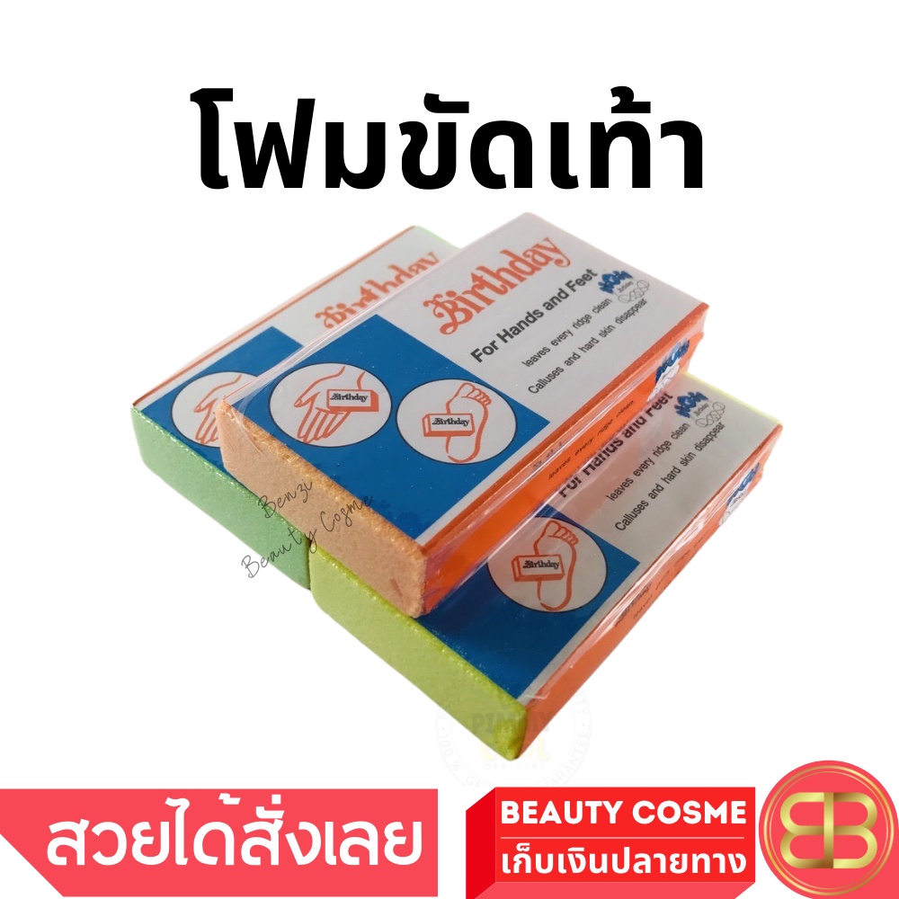 โฟมขัดเท้า เบิร์ดเดย์ Birthday Removes Clause โฟมขัดส้นเท้าแตก คละสี X 1 ชิ้น