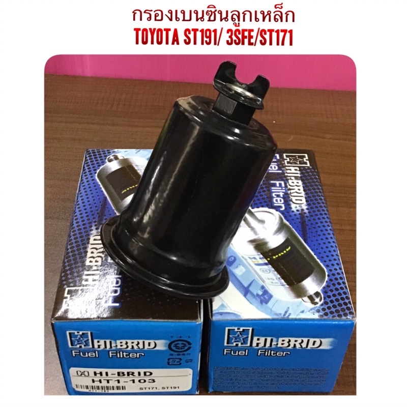 กรองเบนซินลูกเหล็ก TOYOTA ST191 (3S-FE), ST171 By Hibrid