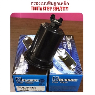 กรองเบนซินลูกเหล็ก TOYOTA ST191 3SFE ST171 By HIBRID