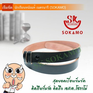 สายเปล่ายุวกาชาด, เนตรนารี หนังสักหลาด SK Sokamo(เอสเคโซกาโม่) 1 เส้น ของแท้ 100%