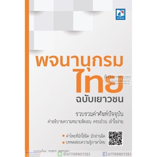 พจนานุกรมไทย ฉบับเยาวชน