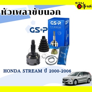 หัวเพลาขับนอก GSP (823060) ใช้กับ HONDA STREAM ปี 2000-2006 (26-30-60)