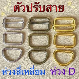 ตัวปรับสายกระเป๋า ห่วงสี่เหลี่ยม ห่วง D  100 ตัว ขนาด 2 cm, 0.5, 1, 1.2, 1.5 นิ้ว สีเงิน สีทองรมดำ สีทอง ตัวเลื่อน