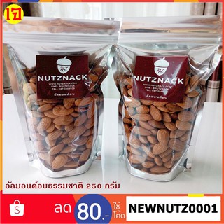 นัทซีแน็ค อัลมอนด์อบธรรมชาติ 250 กรัม - Roasted Almond 250g