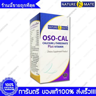 Naturemate OSO-Cal Calcium L-Threonate 750 mg Plus Vitamin แคลเซียม แอล ทรีโอเนต 30 เม็ด