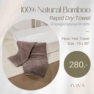 Jviva ผ้าขนหนูใยไผ่ 100% เช็ดหน้า/ผม (15x30”) Natural Bamboo Towel - Rapid Dry Collection