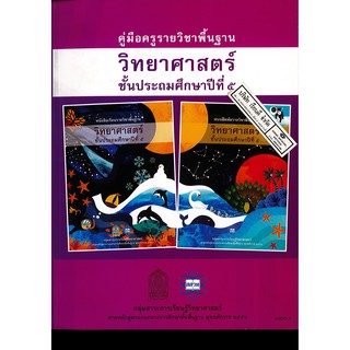 คู่มือครู วิทยาศาสตร์ นำร่อง ป.5 สสวท. 320.- 9786163626110