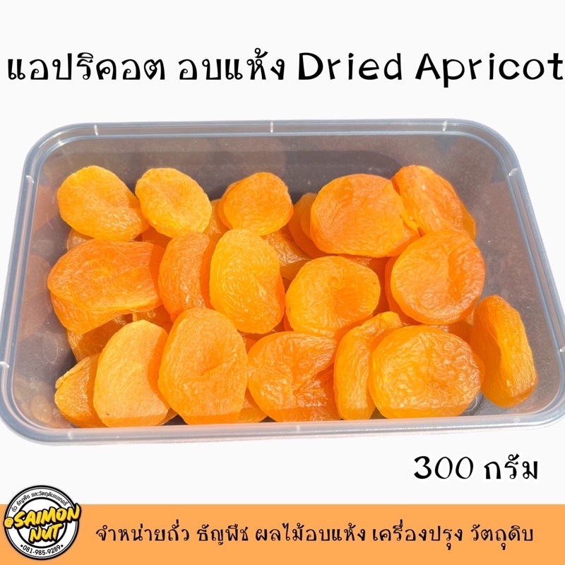 แอปริคอต อบแห้งเกรดA เนื้อนุ่ม แห้ง  Dried Apricot ทำขนม ทานเล่น หวานอมเปรี้ยวนิดๆอร่อยมาก