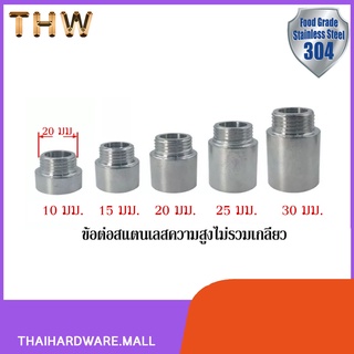 ข้อต่อ (เกลียวนอก-เกลียวใน) สแตนเลส 1/2"(4 หุน) SHS-612