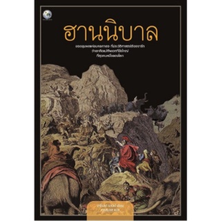 หนังสือ  ฮานนิบาล   ยอดขุนพลแห่งนครคาเธจ ที่ประวัติศาสตร์ต้องจารึกว่าเขาคือแม่ทัพเอกที่ยิ่งใหญ่ที่สุดคนหนึ่งของโลก