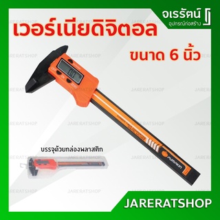 เวอร์เนียดิจิตอล 6 นิ้ว PTT-150VCP รุ่น 35215 - เวอเนีย อัตโนมัติ เวอเนียร์ เวอร์เนีย ดิจิตัล ดิจิตอล พลาสติก