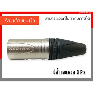 J-ONE ปลั๊กแคนนอล หัวต่อมิกส์ ปลั๊กลำโพง 3Pin-NC3MXX ปลั๊กแคลนอลตัวผู้ สินค้าโคตรดี ใช้สำหรับต่อเข้าสาย จำนวน 1 คู่