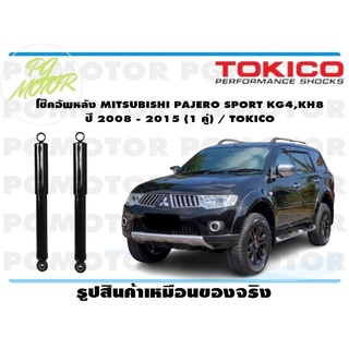 โช๊คอัพหลัง MITSUBISHI PAJERO SPORT KG4,KH8 ปี 2008 - 2015 (1 คู่) / TOKICO