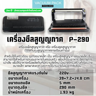 เครื่องซีลสูญญากาศ ลายเรียบ สีดำ รุ่น P-290 💥 แถมถุงสูญญากาศ 1 ชุด 💥