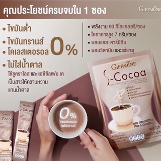 โกโก้ลดน้ำหนัก กิฟฟารีน ( เอส - โกโก้ ) S-Cocoa GIFFARIN ไม่มีน้ำตาล ให้พลังงานต่ำ