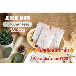 Jessie Mum เจสซี่มัม🍼อาหารเสริมเพิ่มน้ำนม กระตุ้นน้ำนม(สำหรับคุณแม่หลังคลอด)