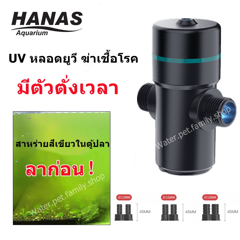 HANAS UV หลอดยูวี ฆ่าเชื้อโรค กำจัดตะไคร่เขียว ในตู้ปลา บ่อปลา ขนาด 3วัตต์ UV Sterilizer *สินค้าพร้อมส่ง*
