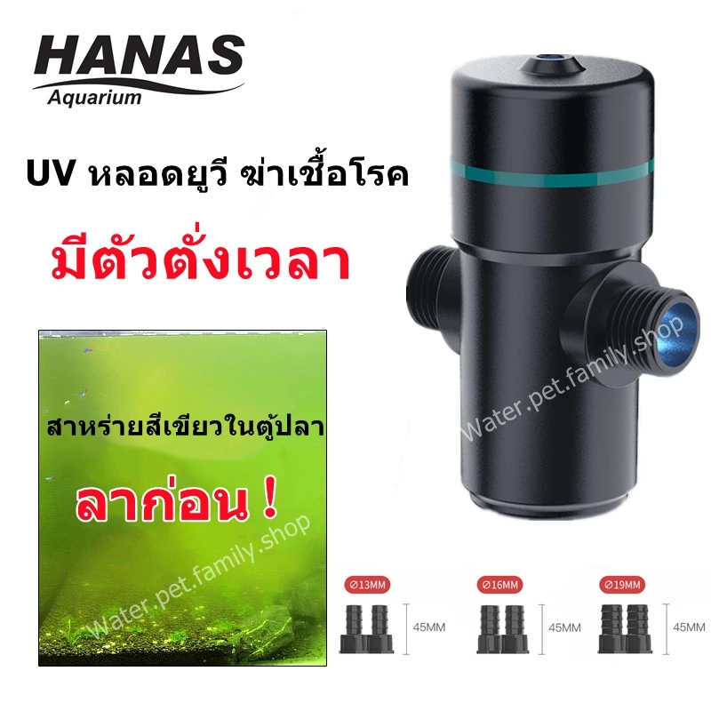 HANAS UV หลอดยูวี ฆ่าเชื้อโรค กำจัดตะไคร่เขียว ในตู้ปลา บ่อปลา ขนาด 3วัตต์ UV Sterilizer *สินค้าพร้อมส่ง*