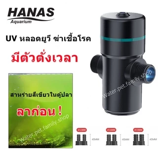 HANAS UV หลอดยูวี ฆ่าเชื้อโรค กำจัดตะไคร่เขียว ในตู้ปลา บ่อปลา ขนาด 3วัตต์ UV Sterilizer *สินค้าพร้อมส่ง*