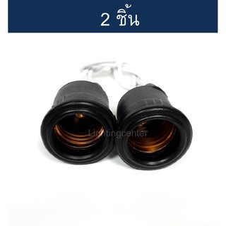 **2ขิ้น** ขั้วห้อยกันน้ำ E27 สีดำ