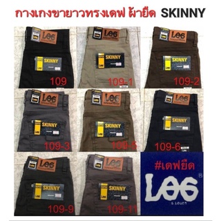 กางเกงขาเดฟSKINNYผ้าชิโนผ้ายืดเป้าซิปLeeNo.109