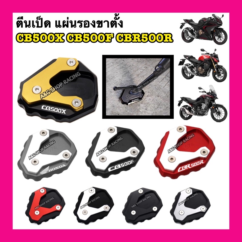 [พร้อมส่งในไทย🇹🇭]❌ปี2016-2023❌ ตีนเป็ดcb500x รองขาตั้งCB500X ตีนเป็ดCB500F รองขาตั้งCB500F ตีนเป็ดCb